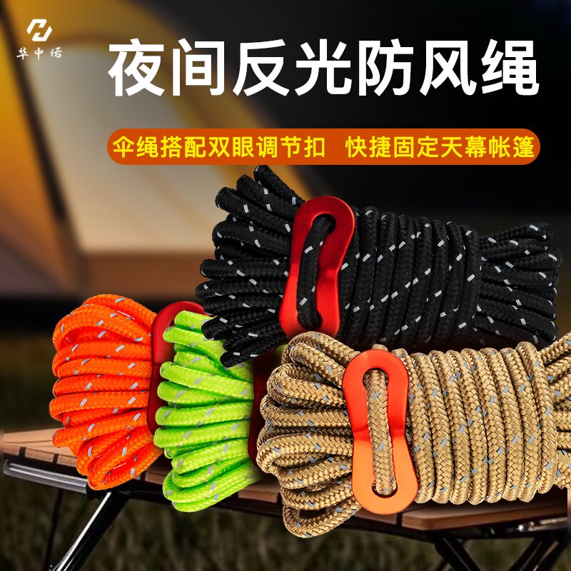 户外天幕帐篷防风绳反光绳调节扣露营野营多用途拉绳加粗抗拉结实