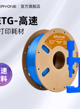 Eryone/艾瑞旺 3D打印耗材高速PETG-HF高速易于打印平滑质感户外适用 1.75mm耗材 1kg