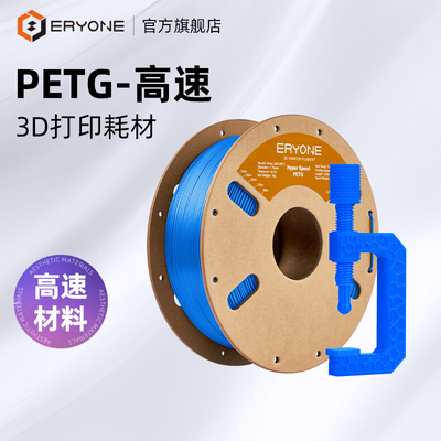 Eryone/艾瑞旺 3D打印耗材高速PETG-HF高速易于打印平滑质感户外适用 1.75mm耗材 1kg