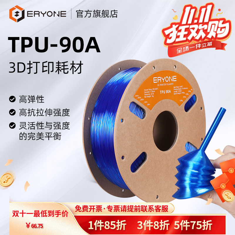 Eryone/艾瑞旺 3D打印耗材 TPU-90A柔韧抗冲击高弹耐磨类柔性TPU耗材适用拓竹创想3D打印机FDM材料1KG 1.75mm