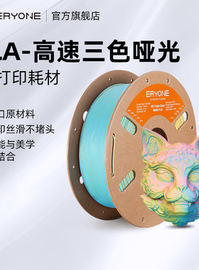 Eryone/艾瑞旺 3D打印耗材 高速PLA-哑光三色 多色渐变色耗材三色 PLA耗材 FDM3D打印机材料1kg 1.75mm