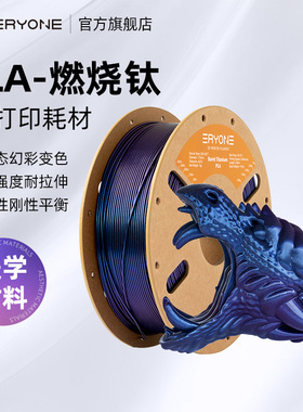 Eryone/艾瑞旺 3D打印耗材 PLA-燃烧钛 金属色感随角异色亮闪单色打印耗材3D 线径1.75mm 净重1KG