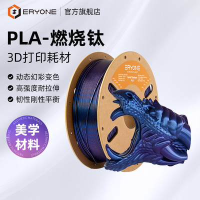 Eryone3D打印耗材PLA-燃烧钛