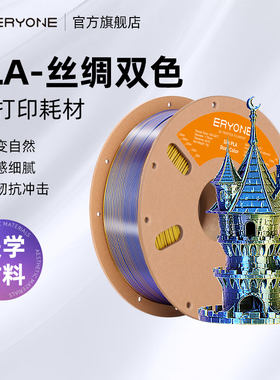Eryone/艾瑞旺 丝绸多色PLA-丝绸双色 3d打印耗材pla多色耗材3d打印机耗材pla丝绸提升层粘性