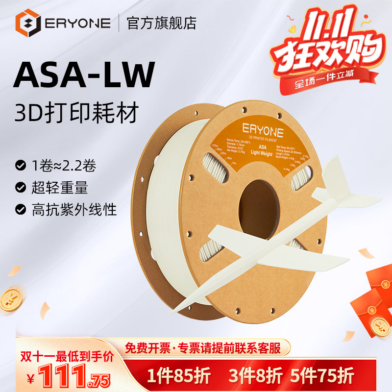 Eryone/艾瑞旺 3D打印耗材 ASA-LW 轻质ASA 发泡ASA 耐热 可控发泡 航模 道具耗材超轻耗材 750g 1.75mm
