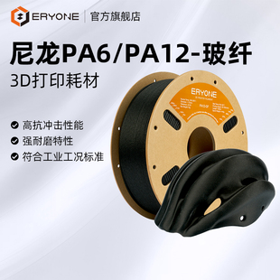 Eryone/艾瑞旺 3D打印耗材PA6/12-GF玻璃纤维增强尼龙高韧性高强度抗冲击适用拓竹H2D打印机pa6GF