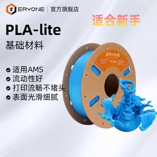 Eryone/艾瑞旺 PLA耗材3D打印PLA-Lite耗材高性价比不显层纹易打印适用拓竹创想打印机AMS新手首选打印耗材