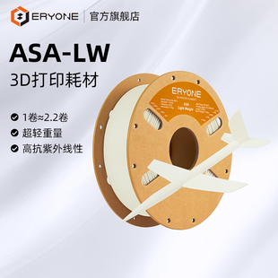 aero 艾瑞旺 轻质ASA Eryone 可控发泡 750g ASA 道具耗材超轻耗材 3D打印耗材 1.75mm 航模 发泡ASA