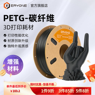 PETG 凈重1kg Eryone 3D打印耗材 3D打印耗材高韌性高剛性抗沖擊 線徑1.75mm 碳纖維耗材 艾瑞旺