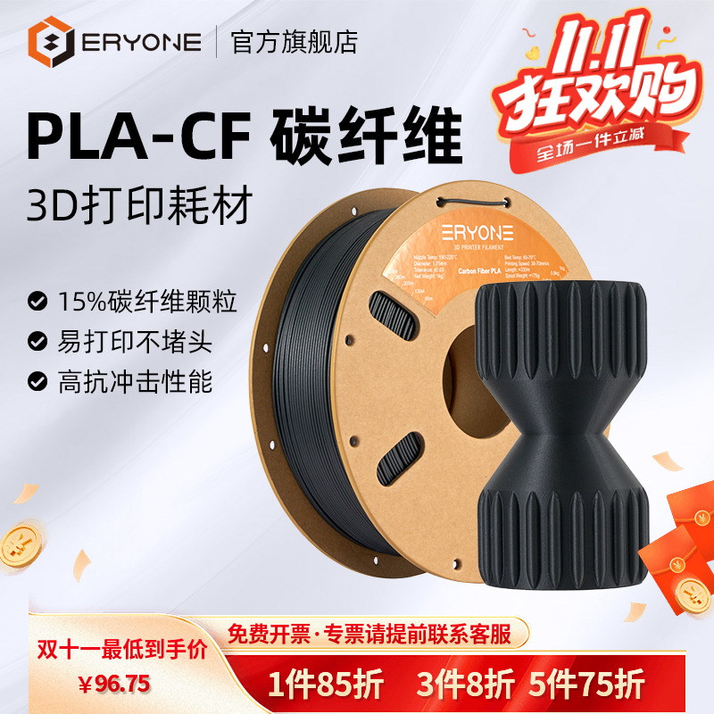 Eryone/艾瑞旺 3D打印耗材PLA-CF高强度碳纤维复合材料PLA碳纤维适用拓竹创想三维爱乐酷3d打印机FDM材料 1KG