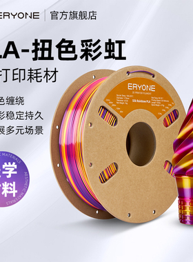 Eryone/艾瑞旺 3D打印耗材 PLA-扭色彩虹 多色缠绕扭色变色耗材  3D打印机专用 线径1.75mm净重1KG