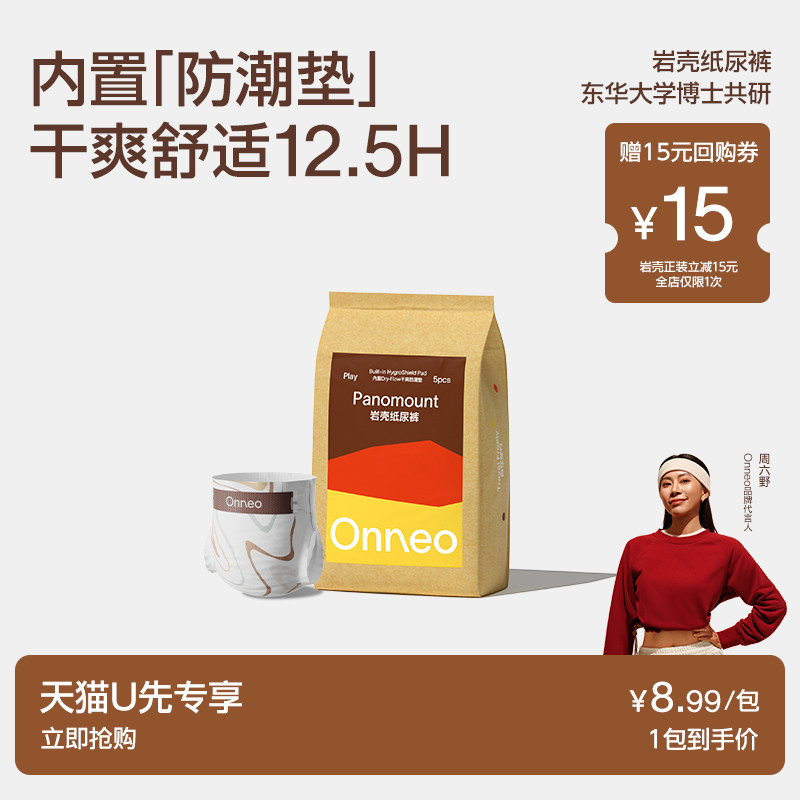 【天猫U先】Onneo昂乐岩壳纸尿裤试用装超薄拉拉裤婴儿尿不湿
