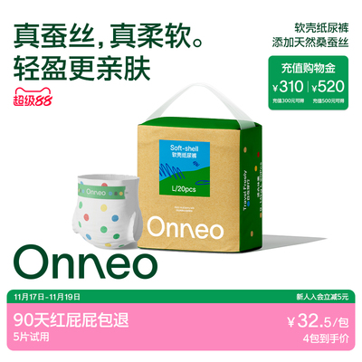 Onneo昂乐软壳桑蚕丝纸尿裤