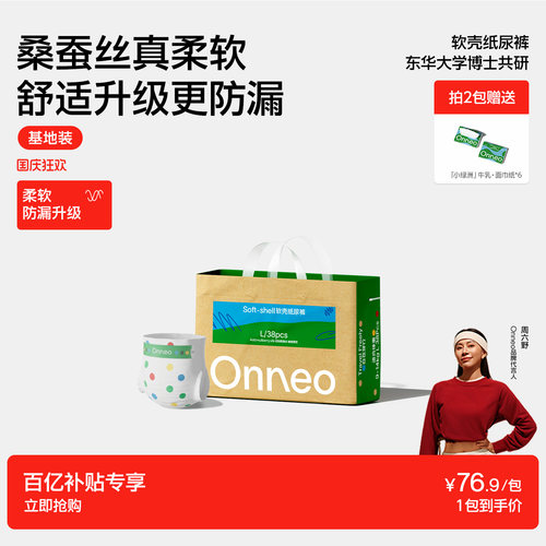 Onneo昂乐软壳纸尿裤试用装