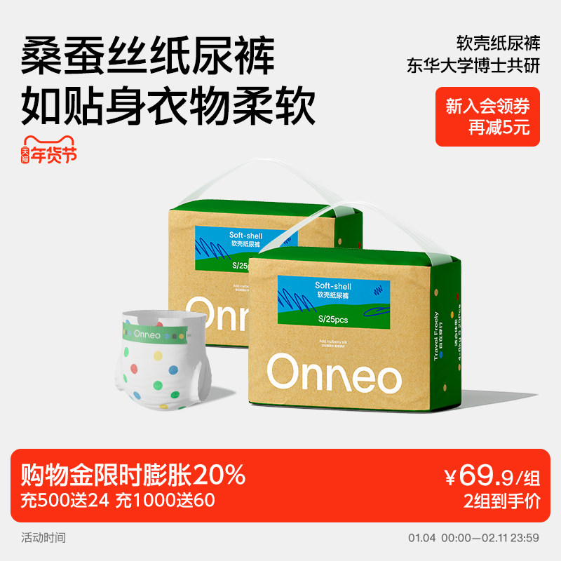 【新生儿】Onneo昂乐软壳纸尿裤NB婴儿超薄透气拉拉裤尿不湿*2包,婴童尿裤,纸尿裤正装,淘宝优惠券,粉丝福利购,淘宝优惠卷