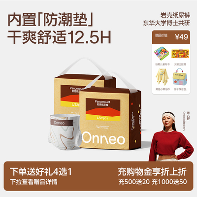 Onneo昂乐岩壳纸尿裤拉拉裤