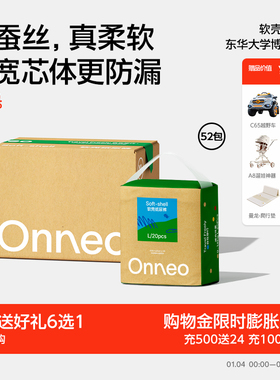 【13大箱】Onneo昂乐软壳桑蚕丝纸尿裤新生婴儿尿不湿超薄拉拉裤