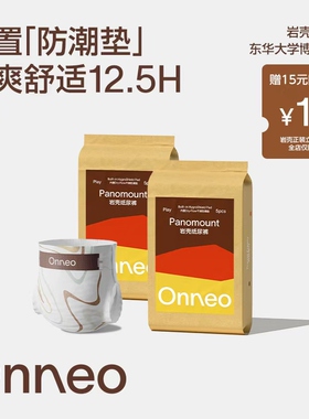 【天猫U先】Onneo昂乐岩壳纸尿裤试用装超薄拉拉裤婴儿尿不湿*2包