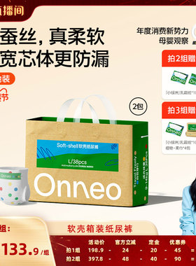 【胡可专属】Onneo昂乐软壳纸尿裤婴儿拉拉裤尿不湿基地装*2包