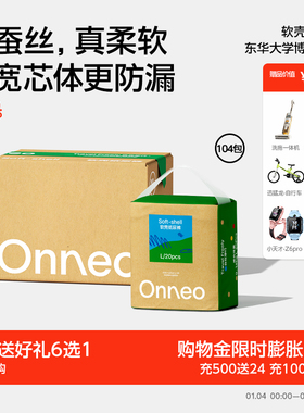 【26大箱】Onneo昂乐软壳桑蚕丝纸尿裤新生婴儿尿不湿超薄拉拉裤