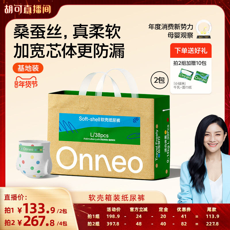 【胡可专属】Onneo昂乐软壳纸尿裤婴儿拉拉裤尿不湿基地装*2包,婴童尿裤,纸尿裤正装,淘宝优惠券,粉丝福利购,淘宝优惠卷