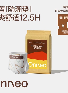 【天猫U先】Onneo昂乐岩壳纸尿裤试用装超薄拉拉裤婴儿尿不湿