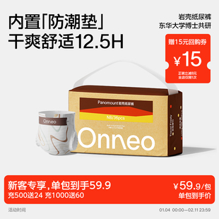 【新品】Onneo昂乐岩壳纸尿裤宝宝超薄透气拉拉裤婴儿尿不湿*1包