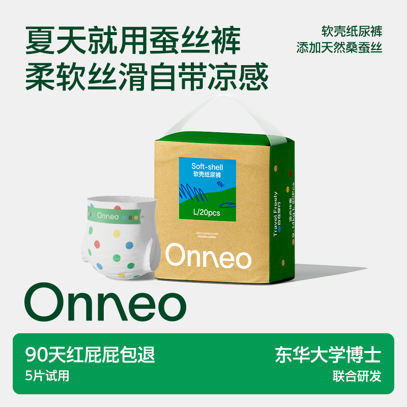 Onneo昂乐软壳桑蚕丝纸尿裤