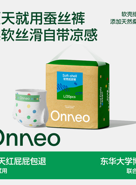「Onneo昂乐」软壳桑蚕丝纸尿裤新生婴儿尿不湿超薄透气拉拉裤夏