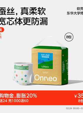 【秒杀营地装8包】Onneo昂乐软壳纸尿裤婴儿超薄拉拉裤尿不湿
