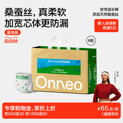 Onneo昂乐软壳超薄透气纸尿裤
