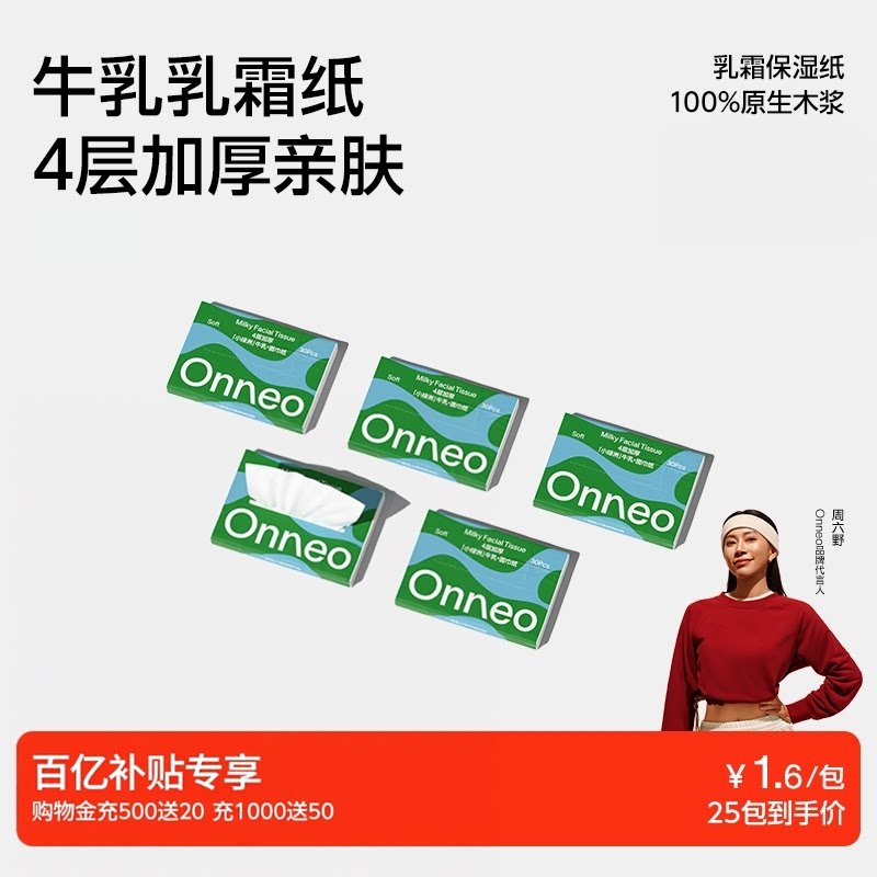 【百补】Onneo昂乐小绿洲牛乳面巾纸婴儿乳霜保湿柔纸巾柔巾便携