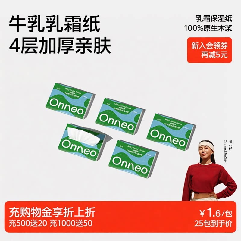 Onneo昂乐小绿洲牛乳面巾纸										