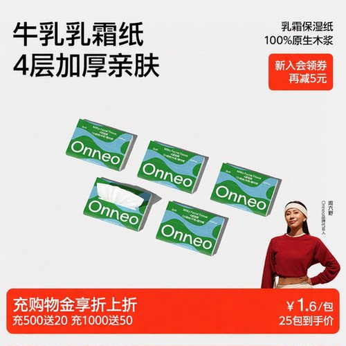 Onneo昂乐小绿洲牛乳面巾纸