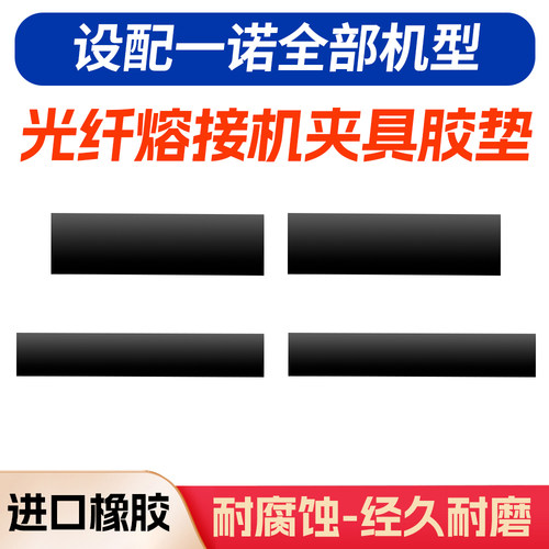 一诺熔接机垫片不断纤