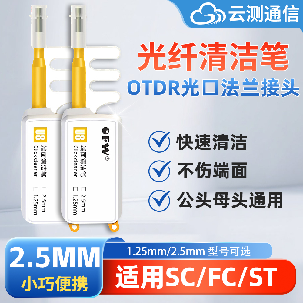 OFW信测光纤清洁神器端面清洁器一按式OTDR接口法兰清洁笔2.5mm1.25mm可选OTDR清洁干净
