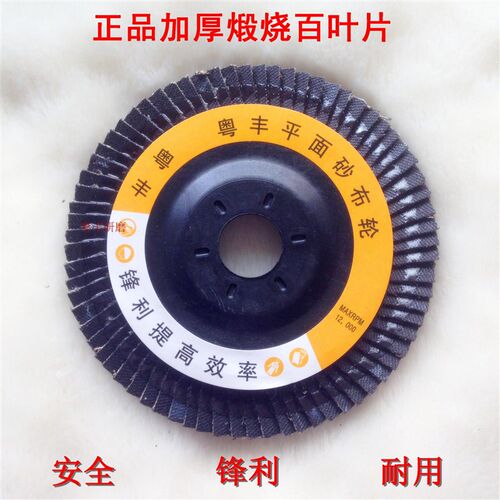 粤丰百叶片100加厚百页片金属百叶轮不锈钢平面R砂布轮木工抛光片