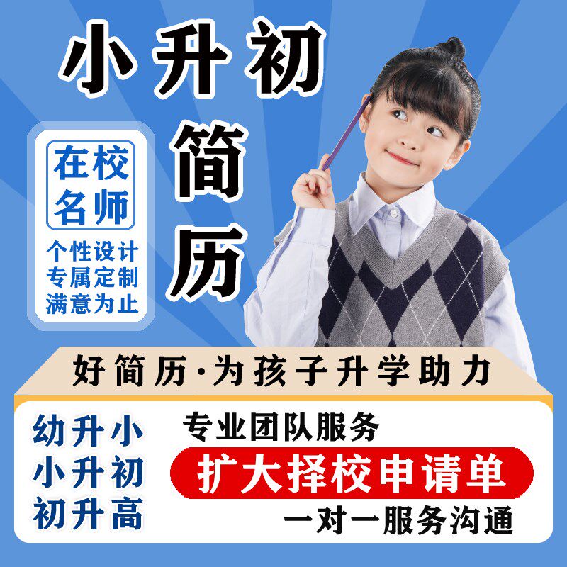 【代做】小升初简历代制作小升初升学简历设计个人定制Y小学生简