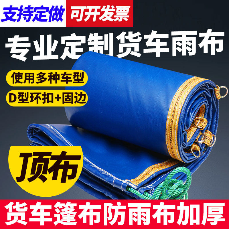 货车防水布篷布防雨布定做u货车用防水雨布防晒遮挡布蓬布加厚防
