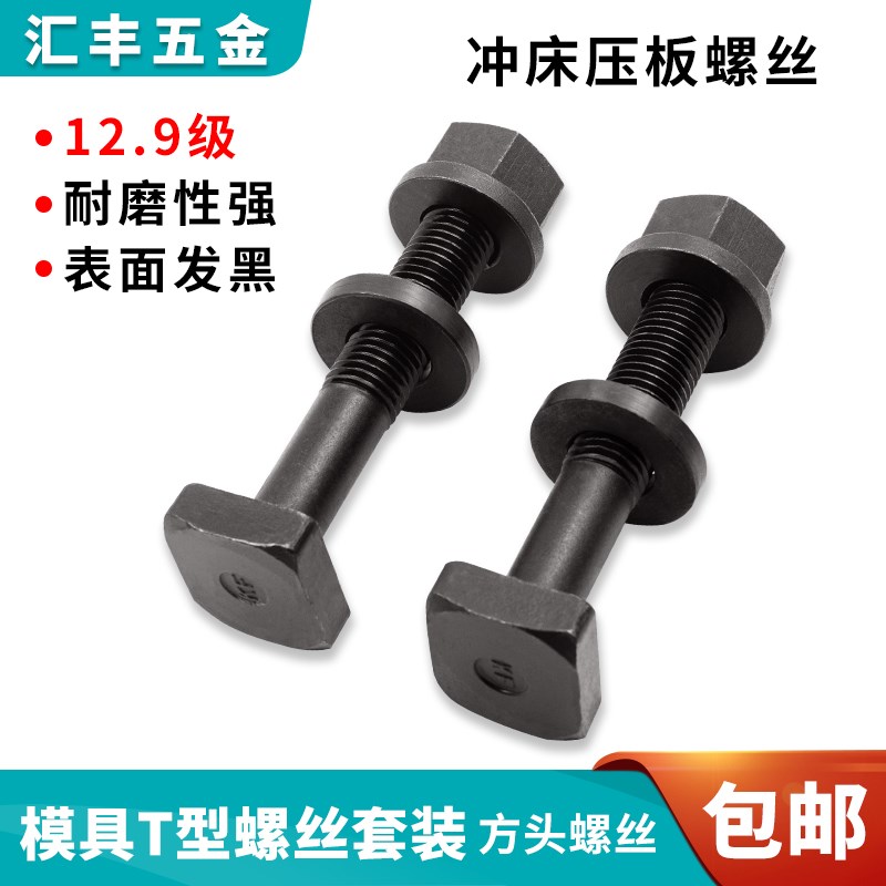 12.9级T型螺丝套装M14 16 带垫螺母 垫片 T型槽螺杆 Z法兰螺母包图片