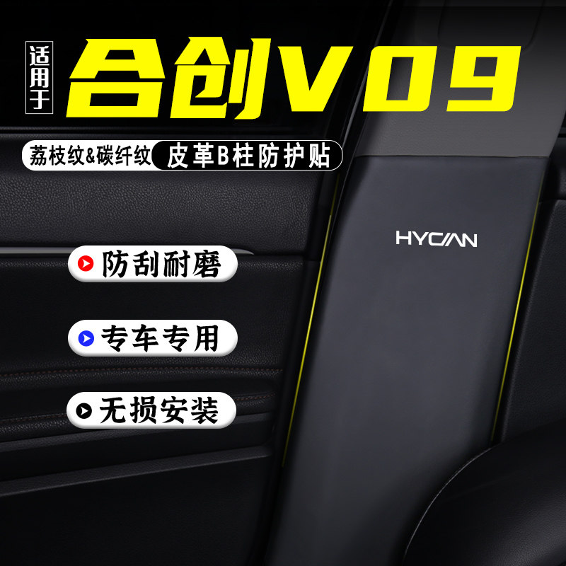 适用合创aV09汽车B柱防踢垫防护贴安全带防刮改装饰用品配件防撞
