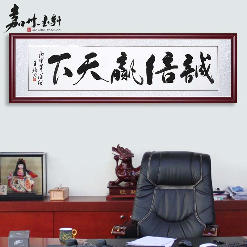 诚信赢天下字画手写公司r匾老板办公室毛笔字挂画牌匾开业装饰共