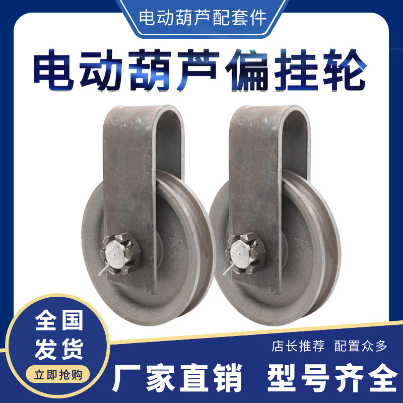 10吨电动吊车偏挂轮10T16t外罩悬挂跨轮天车R行车航吊起重定滑轮