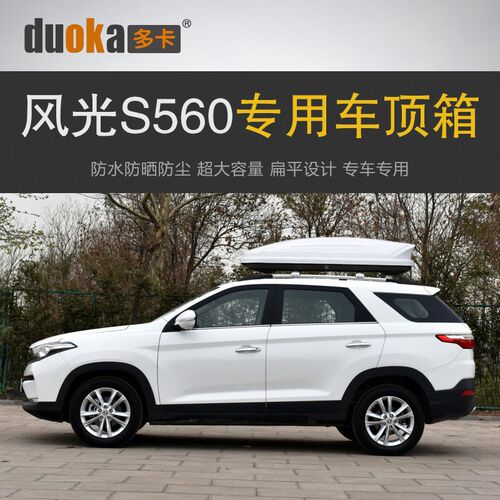 专用于风光S560n 车顶行李箱车载行李架车顶架储物箱汽车旅行箱