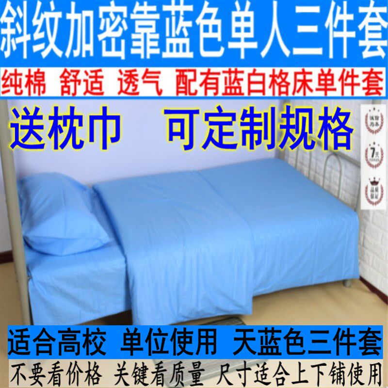 宿舍学生蓝色三件套蓝色被套纯蓝色单人被罩上下铺床单.被套三件