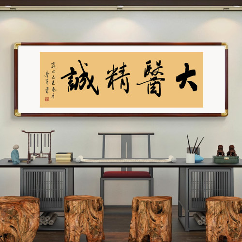 大医精诚书法字画挂画医院中医养生馆诊所装饰画医者仁心牌匾定制