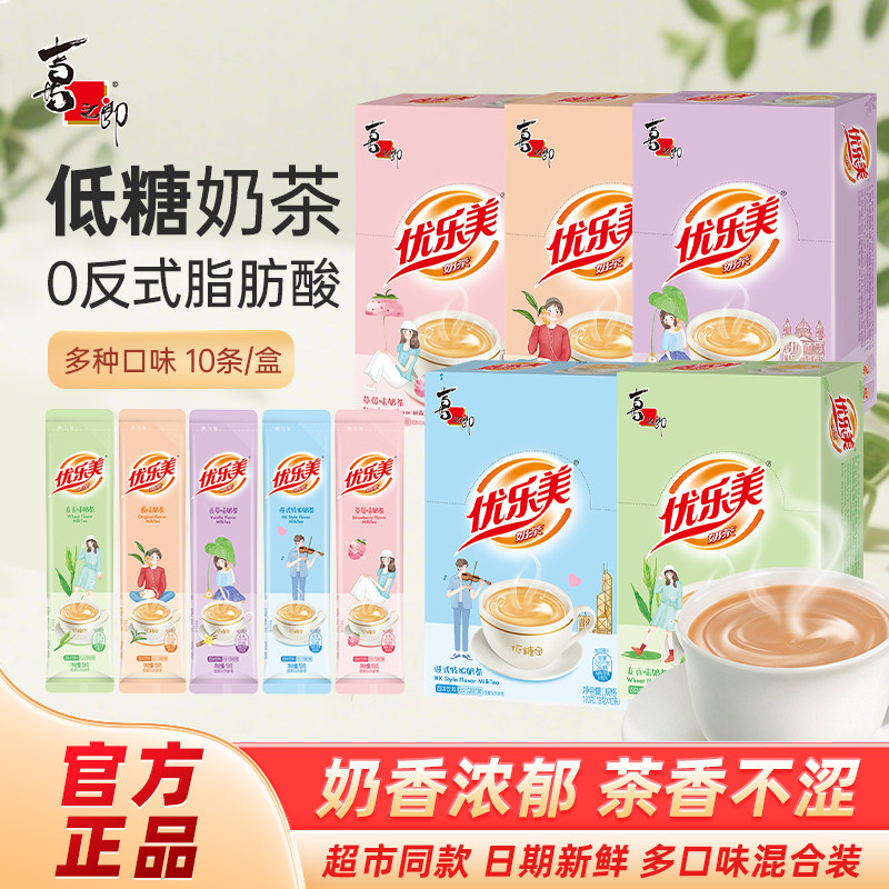喜之郎优乐美低糖奶茶粉盒装冲泡草莓香草港式袋装奶茶冲饮小包装