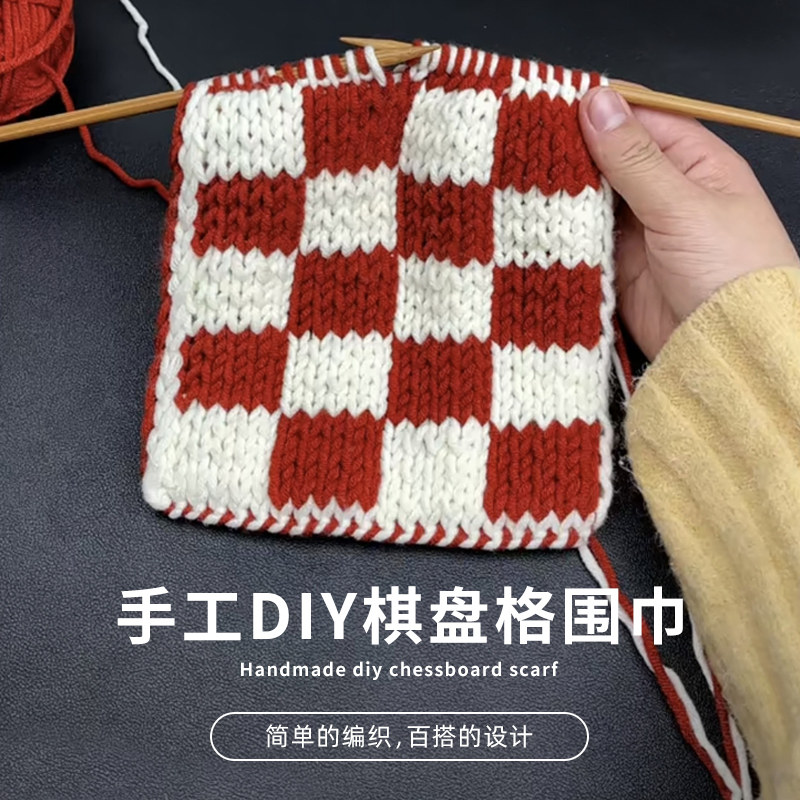 棋盘格围巾手工编织diy材料包手织围脖情人棉线团织亲.肤送女友红