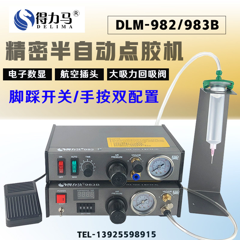 DLM半自动点胶机982/983B/983A全自动数显打R胶机滴胶机脚踩式手