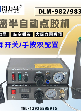 DLM半自动点胶机982/983B/983A全自动数显打R胶机滴胶机脚踩式手
